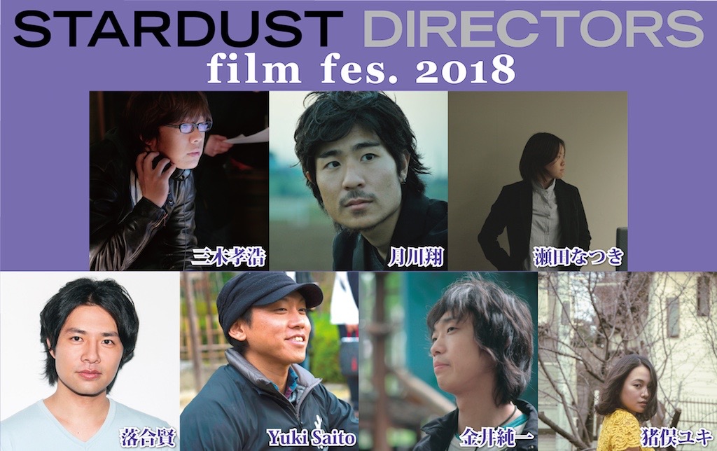 「STARDUST DIRECTORS film fes. 2018」