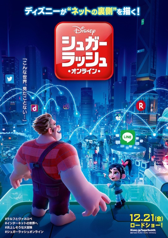 ディズニーが描く“ネットの世界”に馴染みのアイコンが！『シュガー・ラッシュ』日本版ティザーポスター解禁