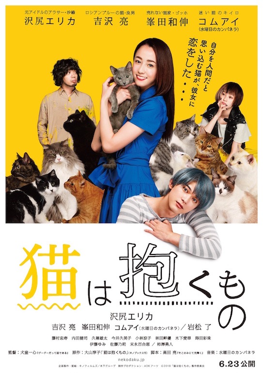 “猫”吉沢亮の片想いは届くのかニャ？？『猫は抱くもの』本ポスター解禁