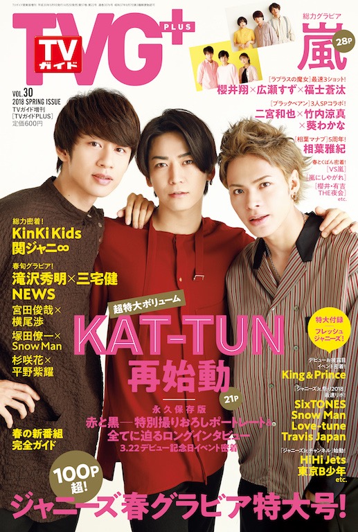 再始動したKAT-TUNが3人揃って初のテレビ誌表紙「TVガイドPLUS」4月2日発売