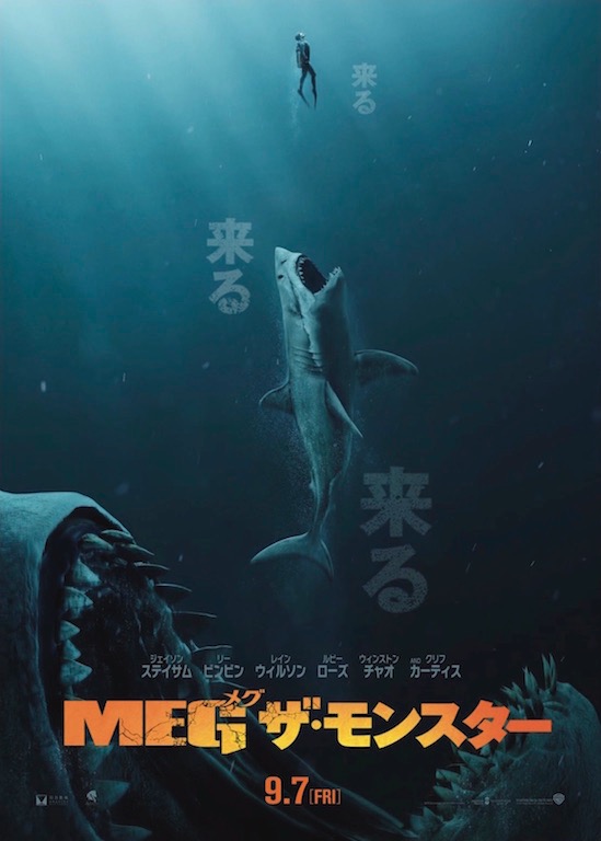 ジェイソン・ステイサム主演の海洋パニック映画が9月公開、200万年前に実在した超巨大ザメ“メガロドン”が牙を剥く！