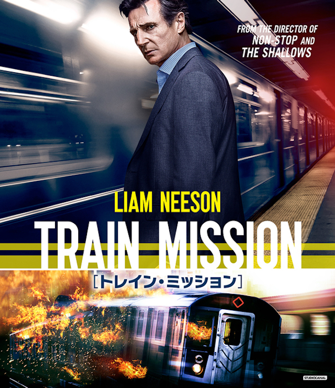 リーアム・ニーソン主演『トレイン・ミッション』Blu-ray＆DVDが9月5日発売