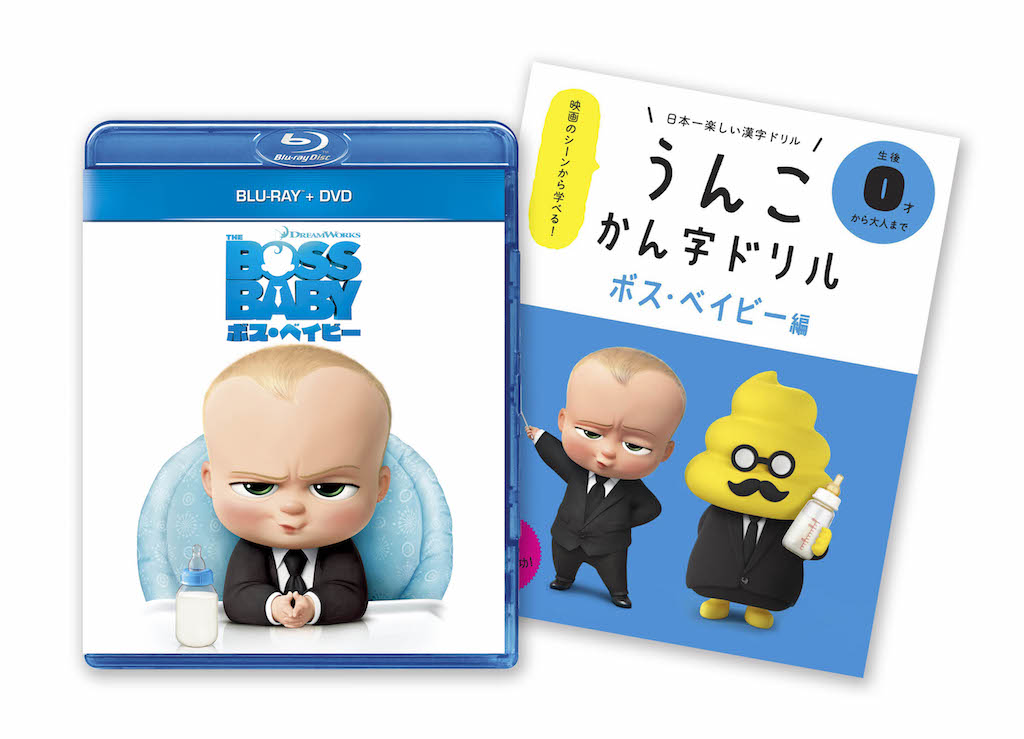 『ボス・ベイビー』Blu-ray＆DVD特典に“うんこ漢字ドリル”とのコラボ小冊子！全例文で“うんこ”使用