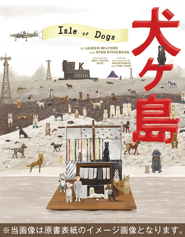 ウェス・アンダーソンの魅力満載、『犬ヶ島』公式メイキングブック発売決定