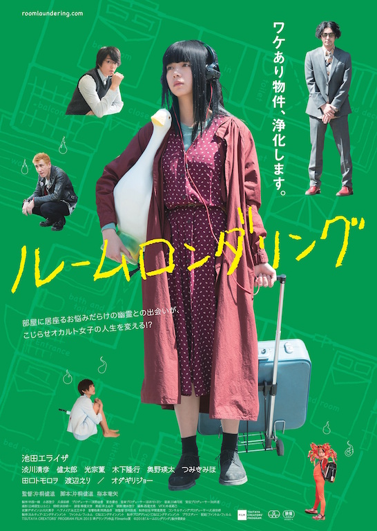 池田エライザ主演『ルームロンダリング』上海国際映画祭パノラマ部門への出品が決定