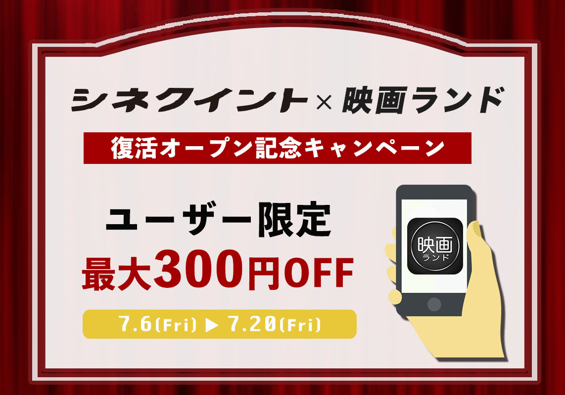 シネクイント復活オープン記念｜シネクイント×映画ランド コラボキャンペーン実施決定！