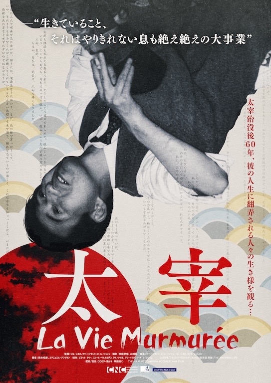 太宰治の文章に影響を受けた7人の日本人の物語『太宰』7月28日公開