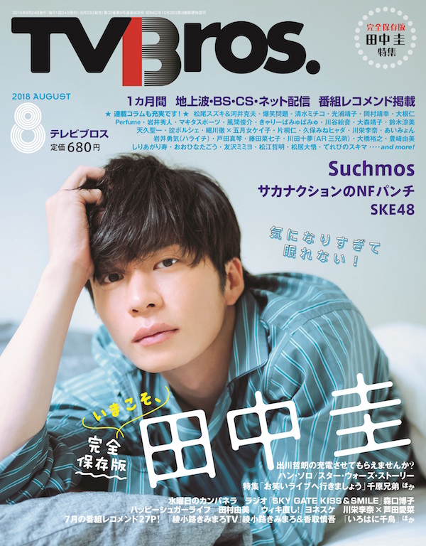 田中圭が表紙・巻頭特集を飾る「TV Bros.」8月号が異例の“発売前増刷”決定