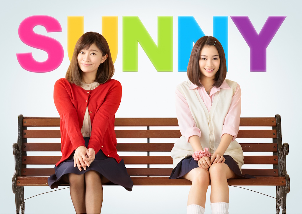 【注目新作】『SUNNY』『アントマン＆ワスプ』『君の膵臓をたべたい』ほか公開