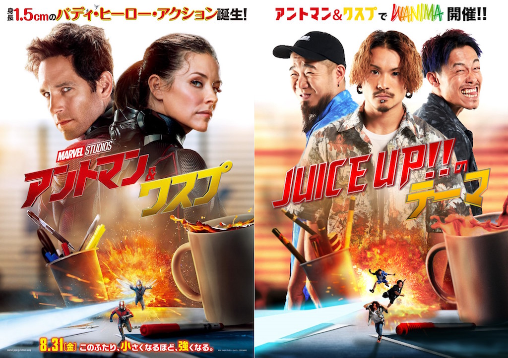 WANIMA「JUICE UP!!のテーマ」が『アントマン＆ワスプ』オフィシャルソングに決定