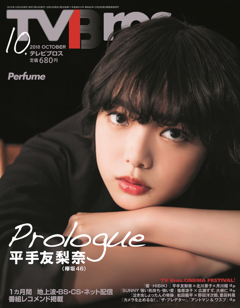 『響-HIBIKI-』欅坂46 平手友梨奈、女優として挑戦した思い語る「TV Bros.」10月号表紙・巻頭特集