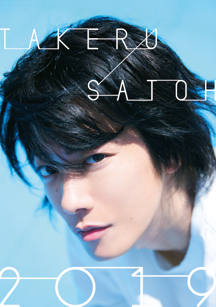 佐藤健、20代最後のカレンダー発売｜“萩尾律”を演じた10ヶ月の記録「半分、青い。」PHOTO BOOKの写真展開催