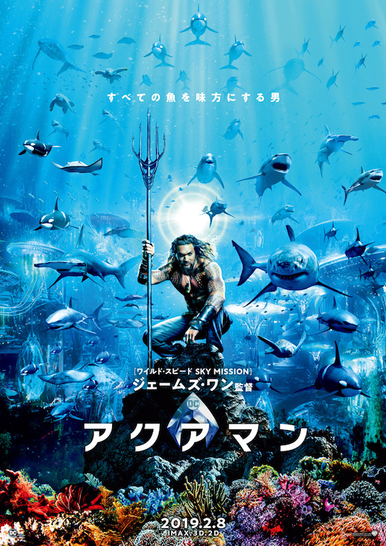 ジェイソン・モモア主演『アクアマン』ビジュアル解禁、日本公開は2019年2月に