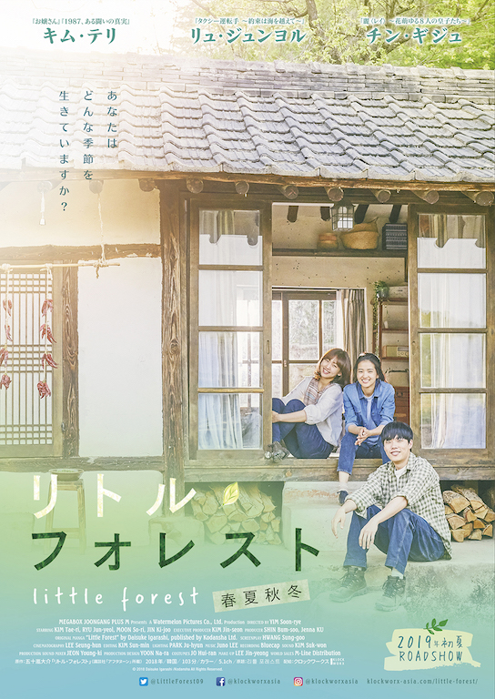 橋本愛が主演務めた原作を韓国でリメイク、『リトル・フォレスト 春夏秋冬』2019年初夏公開