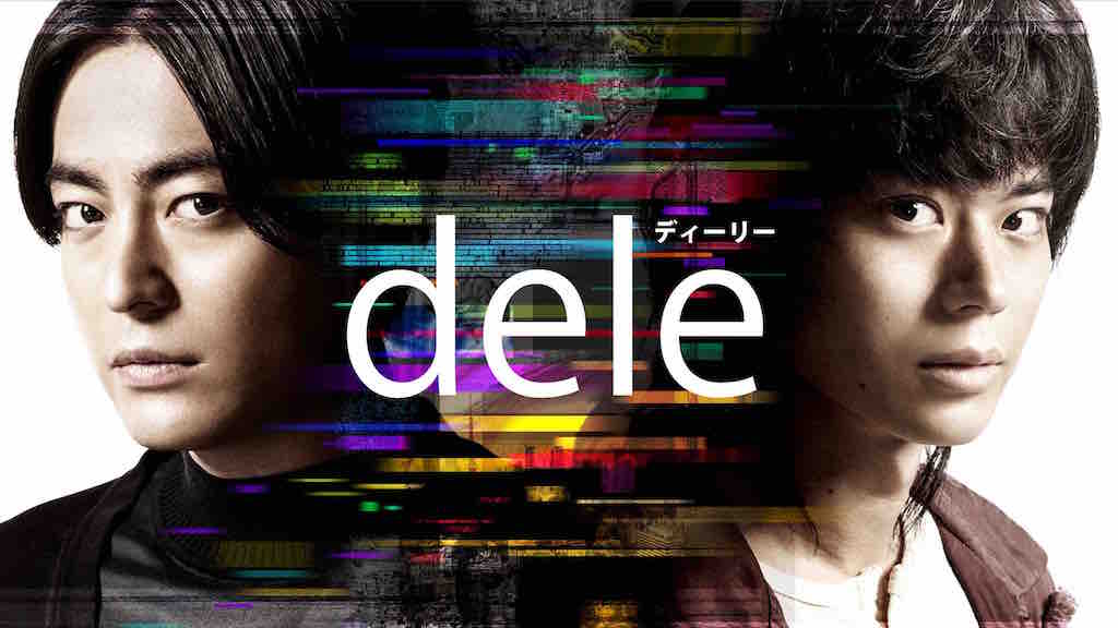 山田孝之×菅田将暉「dele」Blu-ray＆DVDリリース決定、特典にメイキングやコメンタリー映像収録