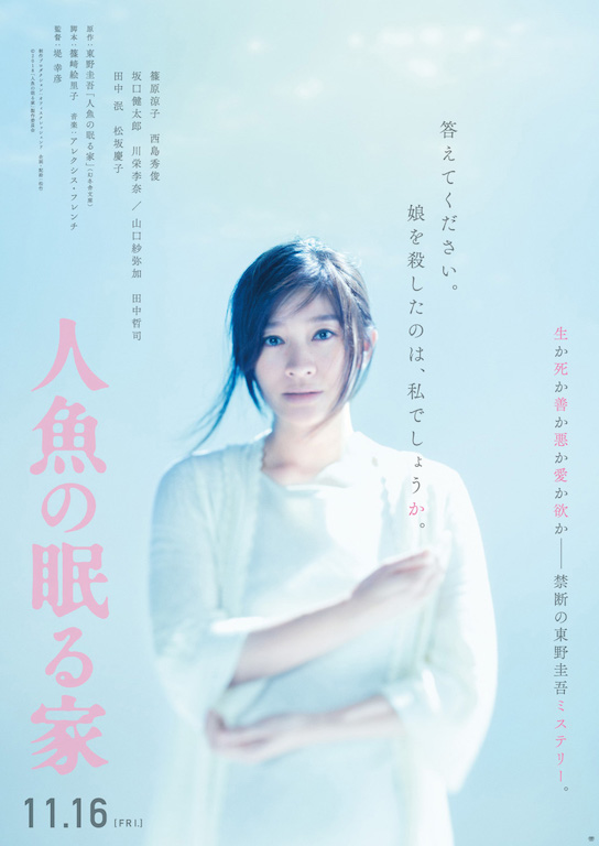 篠原涼子×西島秀俊『人魚の眠る家』、第31回東京国際映画祭の新設部門に選出
