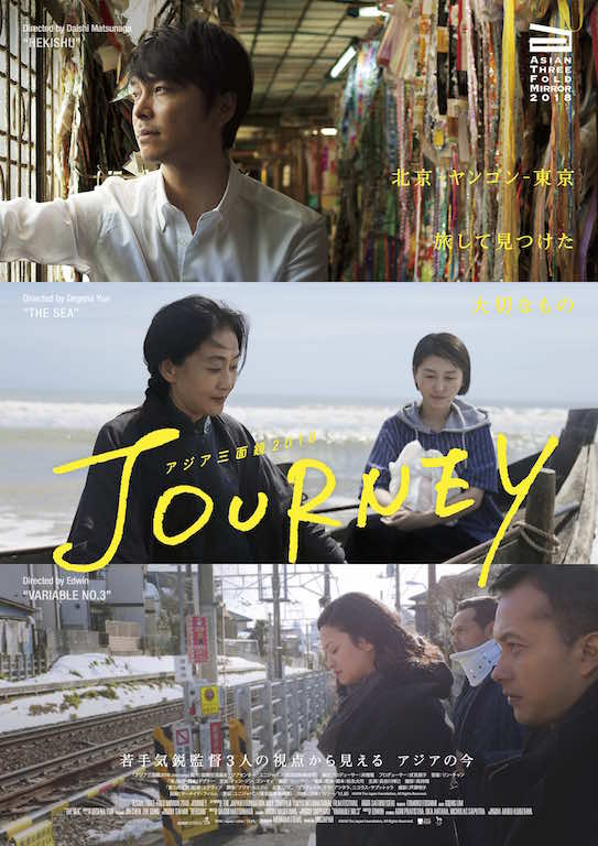 3つの視点で描かれる“アジアの今”、長谷川博己ら出演『アジア三面鏡2018：Journey』予告
