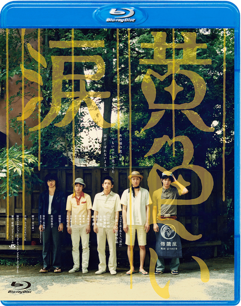 2007年に公開された嵐の主演映画『黄色い涙』Blu-rayリリース決定