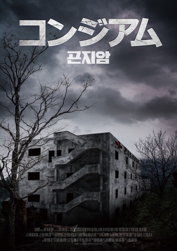 世界7大心霊スポットに選出された実在の廃病院が舞台、韓国ホラー『コンジアム』公開決定