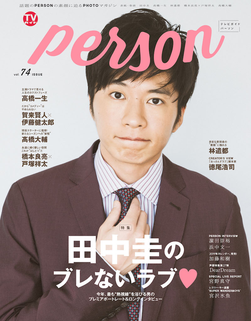 田中圭「TVガイドPERSON vol.74」発売2日目にして増刷、「僕は変わらない」ブレない信念を激白