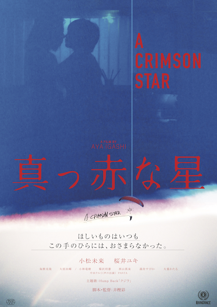 桜井ユキ×小松未来『真っ赤な星』予告解禁、行定勲監督から絶賛のコメント到着