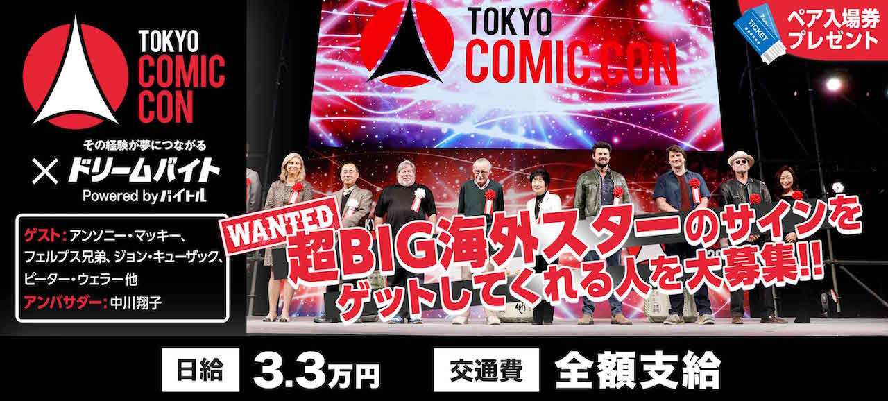 東京コミコン2018×ドリームバイト、ハリウッドスター達からサインを直接受け取るアルバイト募集！