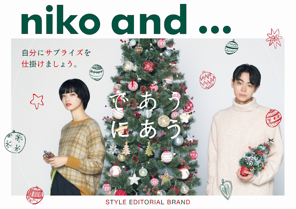 「niko and … 」菅田将暉×小松菜奈の新ビジュアル解禁、インタビューでクリスマスのエピソード告白