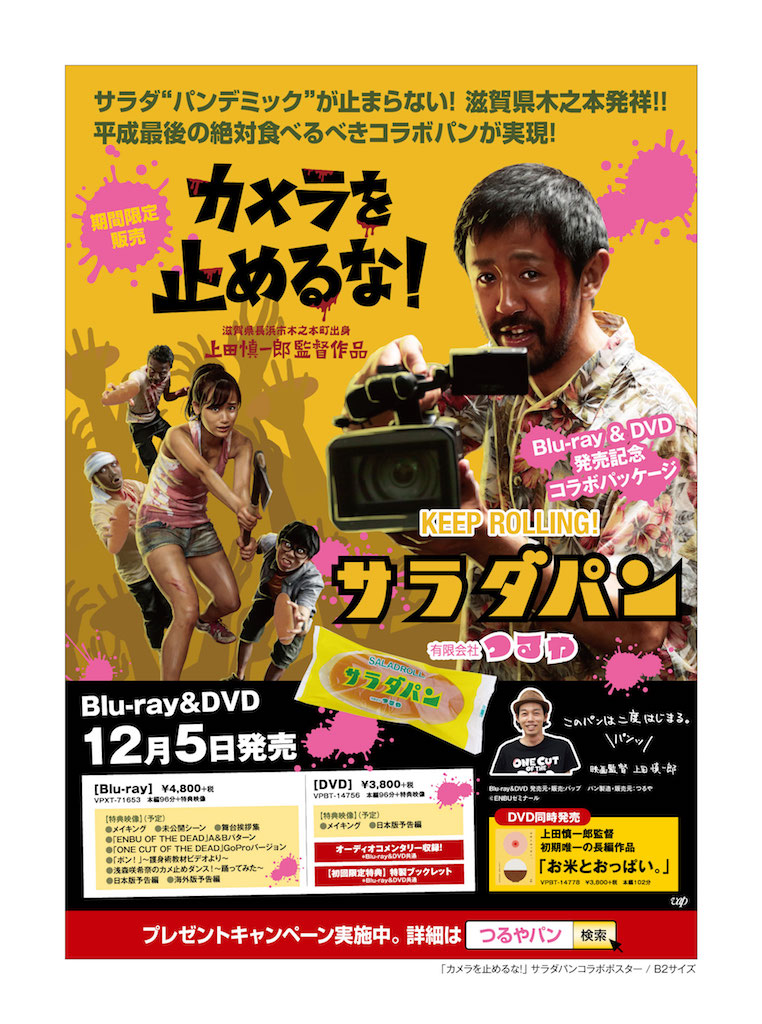 『カメラを止めるな！』サラダパンとコラボ、監督の上田慎一郎「このパンは二度はじまる」
