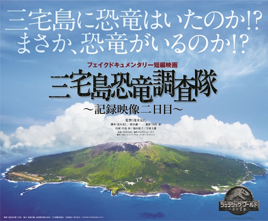 ユニバーサル公認短編映画 三宅島恐竜調査隊 記録映像二日目 に映画監督の石井岳龍 沖田修一 白石和彌が友情出演 映画ランドnews