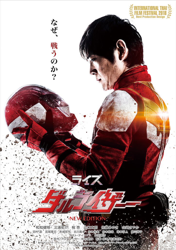 福島のご当地ヒーロー映画『ダルライザー』新編集版が2019年3月劇場公開