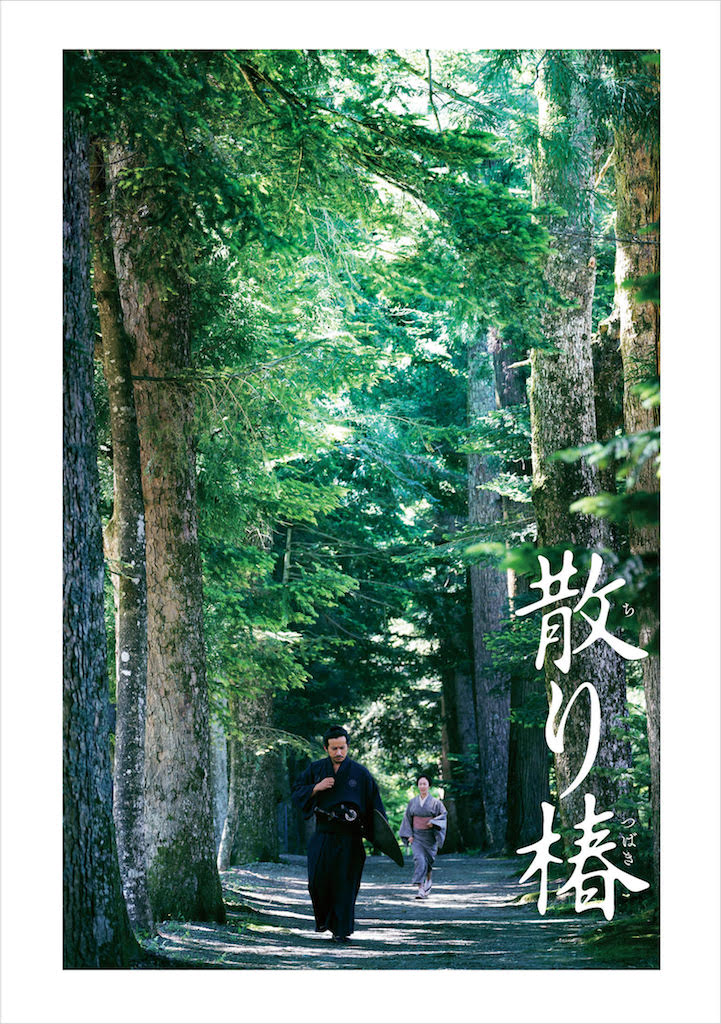 岡田准一『散り椿』Blu-ray＆DVDリリース日決定、蔵出しメイキング映像ほか180分超の特典映像収録