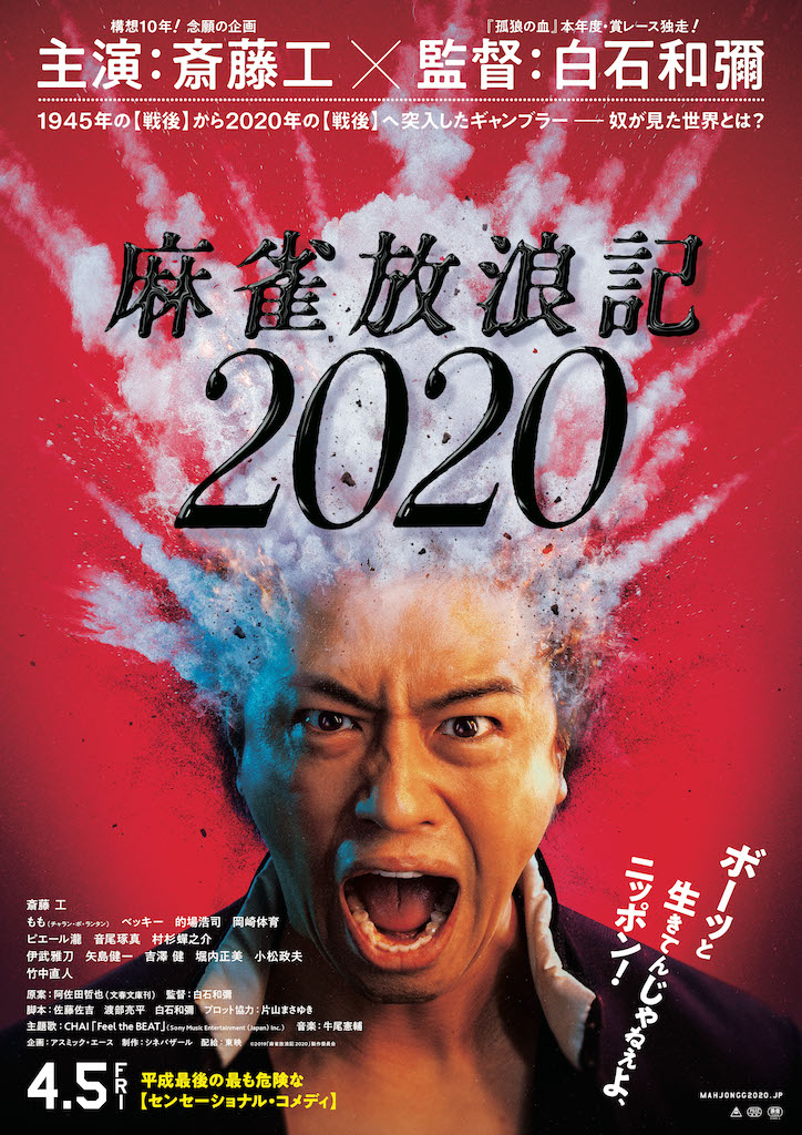ボーッと生きてんじゃねえよ、ニッポン！斎藤工の頭が爆発『麻雀放浪記2020』ポスター
