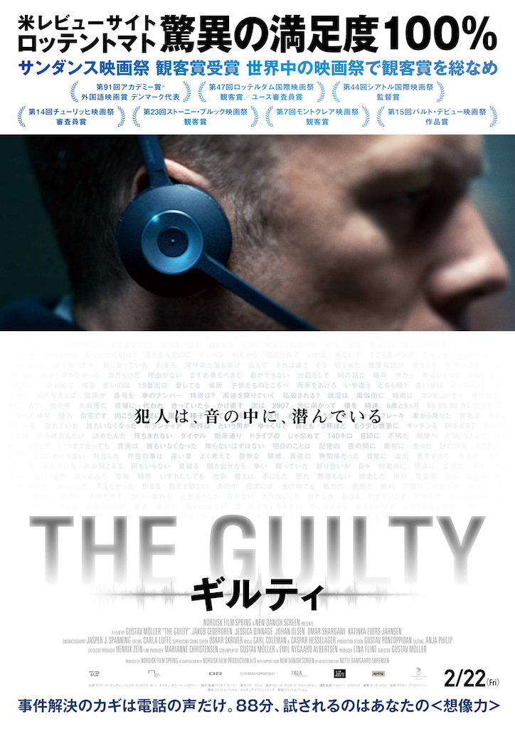 SNSで話題騒然の“新感覚サスペンス”『THE GUILTY／ギルティ』満席続出の大ヒット