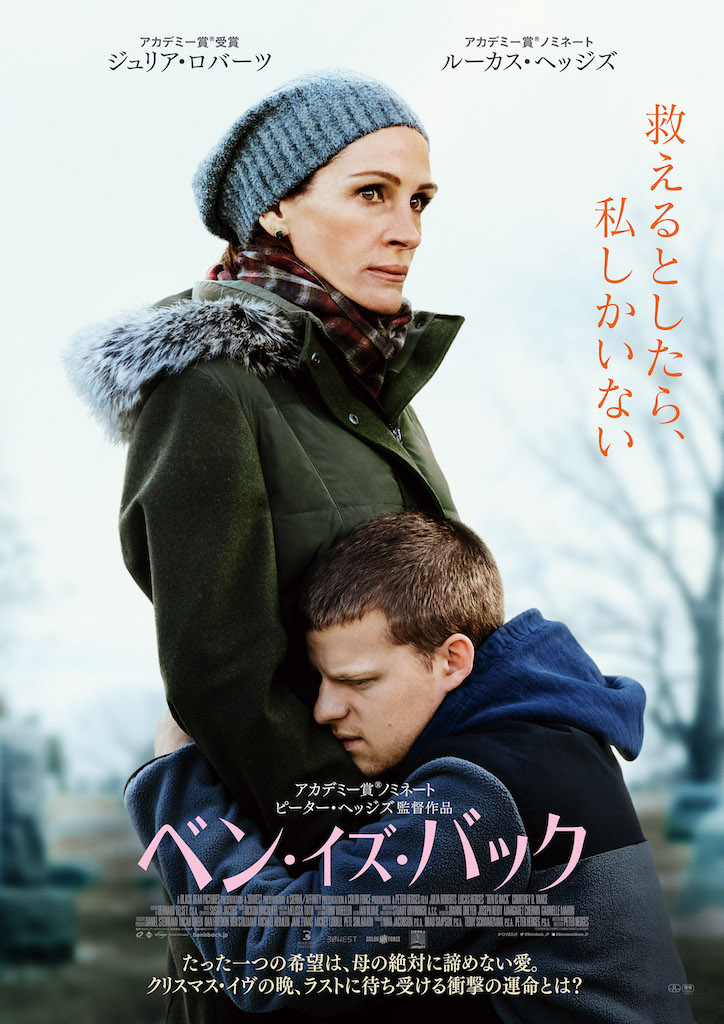 ジュリア・ロバーツ主演『ベン・イズ・バック』日本版予告編、公開日は5月24日に決定