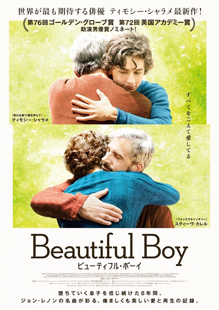 父と息子の抱擁に胸が熱くなる、ティモシー・シャラメ出演『ビューティフル・ボーイ』日本版予告