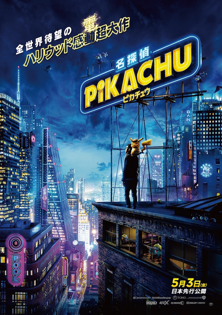 実写映画『名探偵ピカチュウ』日本先行公開が決定、最新予告にミュウツー初登場
