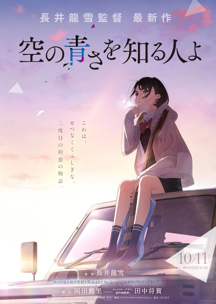 『あの花』『ここさけ』クリエイターチームが集結、長井龍雪の4年ぶり新作『空の青さを知る人よ』10月公開