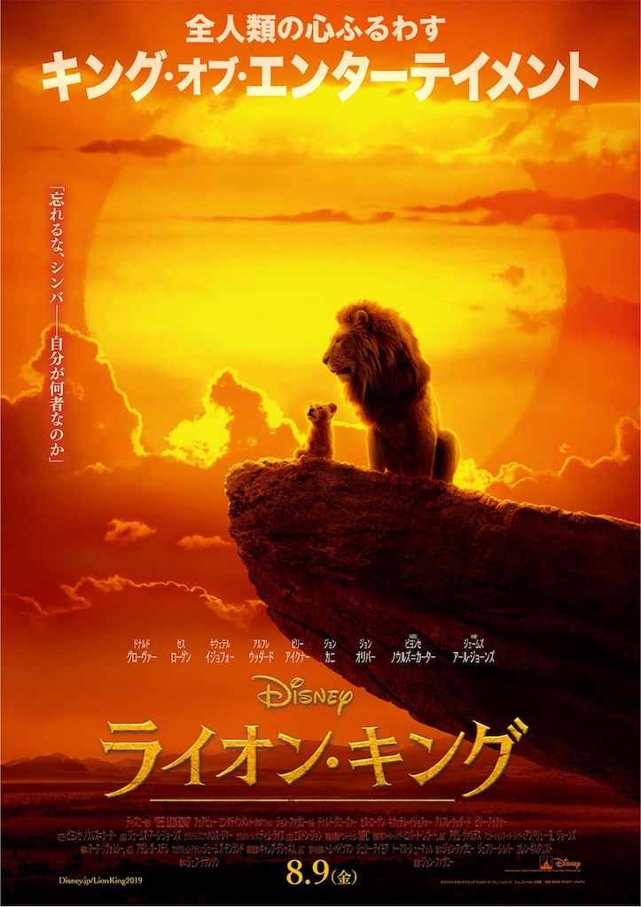 “未来の王”シンバが歩む壮大な冒険とは── ディズニー実写版『ライオン・キング』日本版ポスター