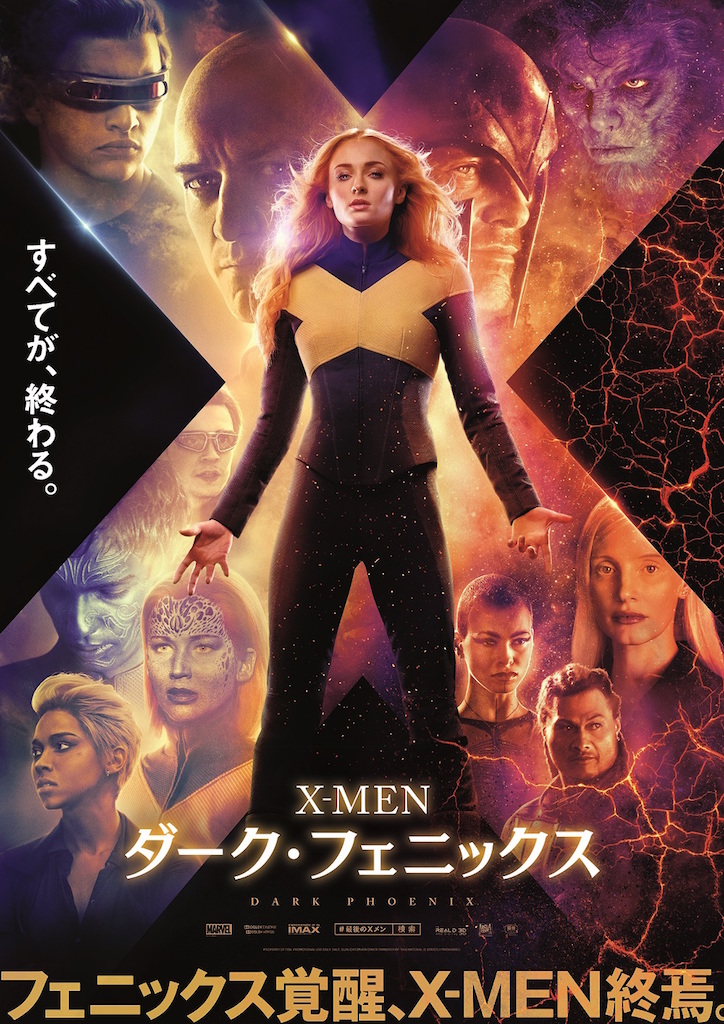 『X-MEN：ダーク・フェニックス』日本限定ポスター、20年の歴史を凝縮したシリーズ特別映像の上映も決定