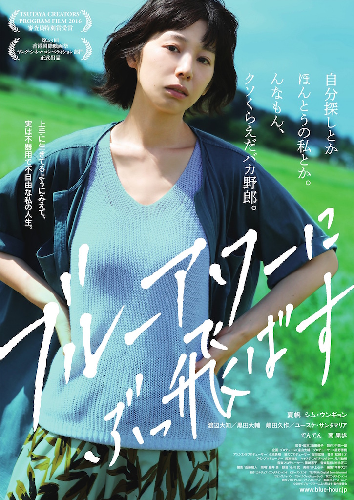 夏帆×シム・ウンギョン『ブルーアワーにぶっ飛ばす』10月公開、追加キャストに伊藤沙莉