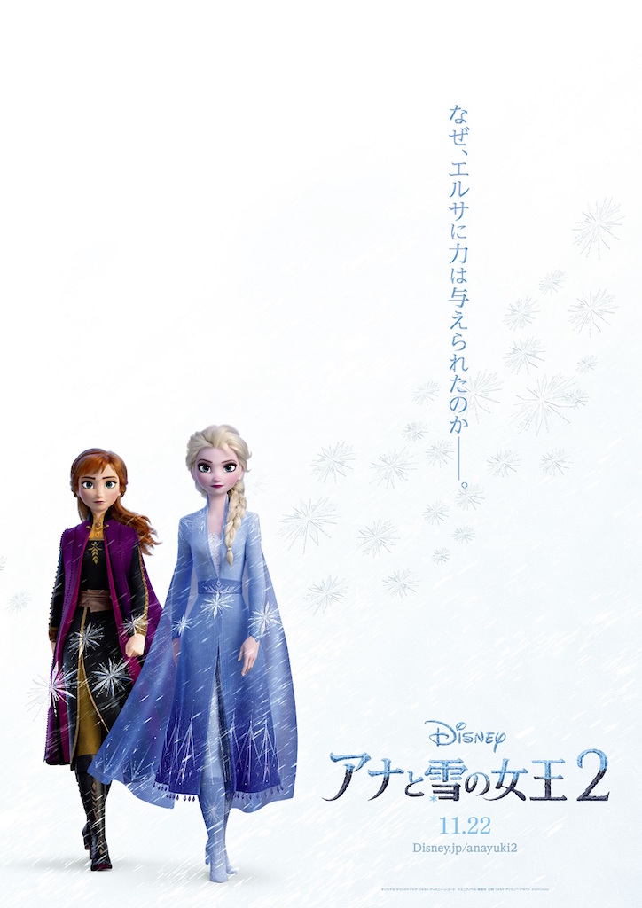 なぜ、エルサに力は与えられたのか── 『アナと雪の女王2』日本版ポスター