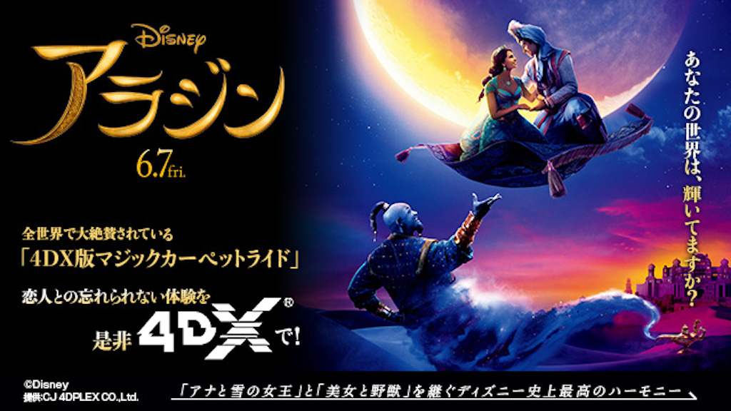 『アラジン』4DX、歴代最高記録を更新！公開から10日間で興行収入1.8億円