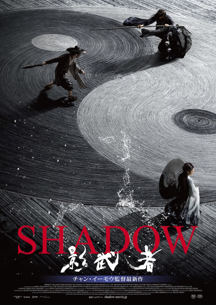 チャン・イーモウ監督最新作『SHADOW／影武者』9.6公開、「三国志」荊州争奪戦をアレンジ