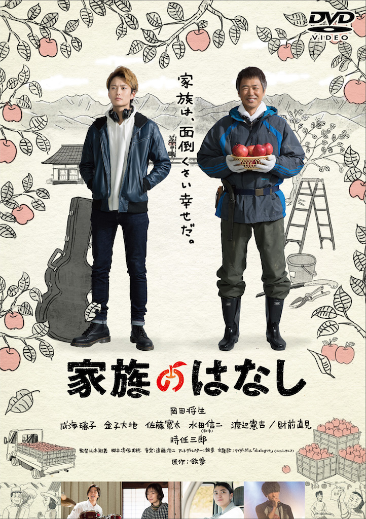 岡田将生×時任三郎『家族のはなし』DVDが8.21リリース