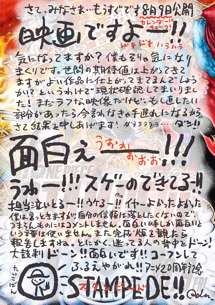 原作者・尾田栄一郎「コーフンしてふるえやがれ！！」、劇場版『ONE PIECE STAMPEDE』直筆メッセージ