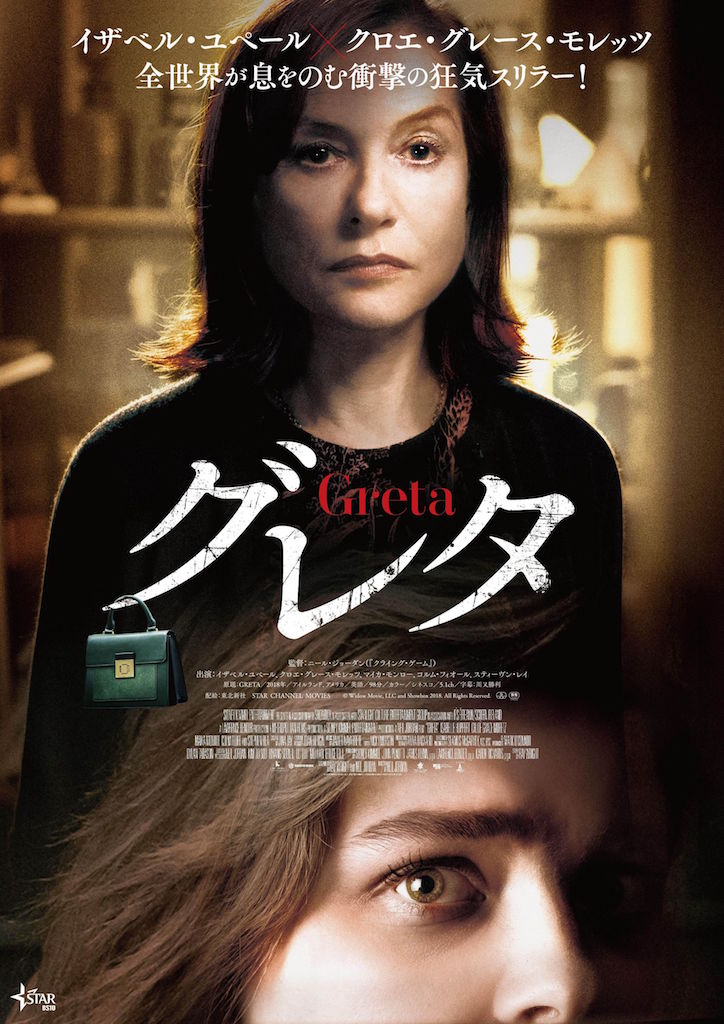 イザベル・ユペール×クロエ・モレッツW主演の狂気スリラーが11.8公開、『グレタ GRETA』日本版予告