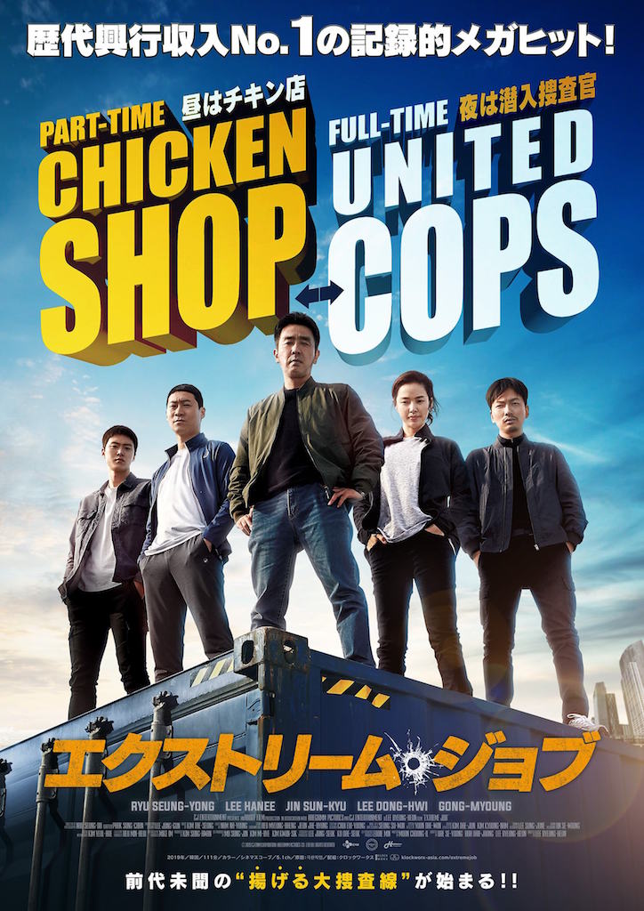 昼はフライドチキン店、夜は潜入捜査官！『エクストリーム・ジョブ』日本版予告