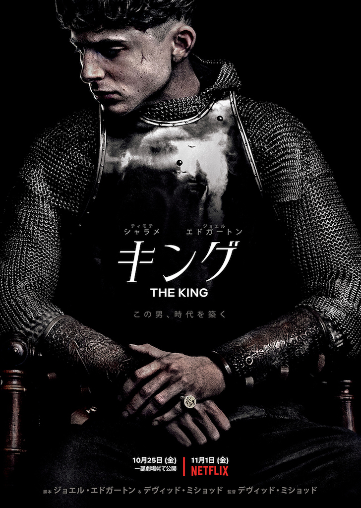 ティモシー・シャラメが英ヘンリー5世に！Netflix配給作品『キング』10.25劇場公開