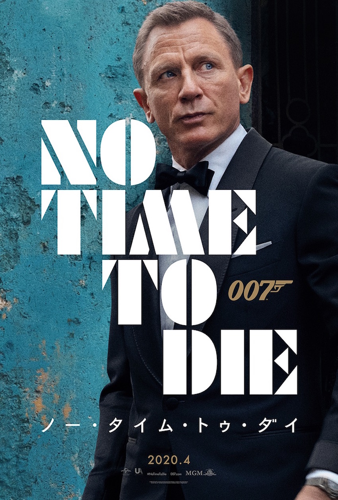 ダニエル・クレイグ主演『007／ノー・タイム・トゥ・ダイ』ビジュアル解禁、2020年4月公開