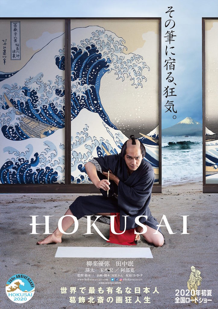 柳楽優弥が青年期の“葛飾北斎”を熱演、『HOKUSAI』2020年初夏公開